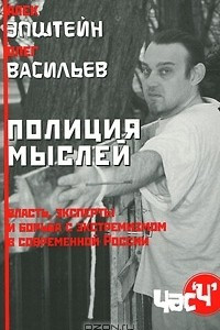 Книга Полиция мыслей. Власть, эксперты и борьба с экстремизмом в современной России