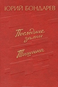 Книга Последние залпы. Тишина