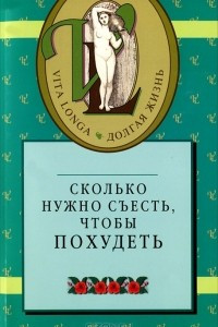 Книга Сколько нужно съесть, чтобы похудеть