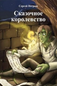 Книга Сказочное королевство