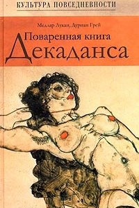 Книга Поваренная книга Декаданса