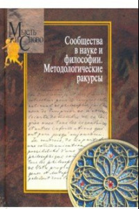 Книга Сообщества в науке и философии. Методологические ракурсы