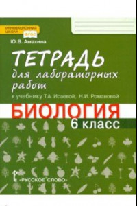 Книга Биология. 6 класс. Тетрадь для лабораторных работ к учебнику Т.А. Исаевой. ФГОС