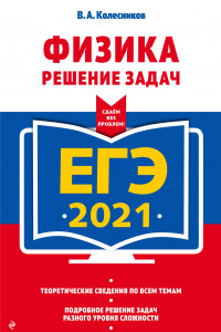 Книга ЕГЭ-2021. Физика. Решение задач