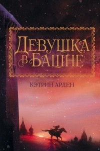 Книга Девушка в башне