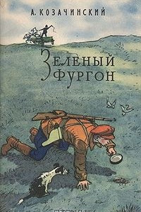 Книга Зеленый фургон