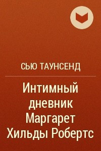 Книга Интимный дневник Маргарет Хильды Робертс