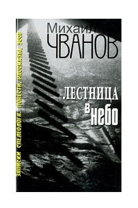 Книга Лестница в небо. Записки спелеолога