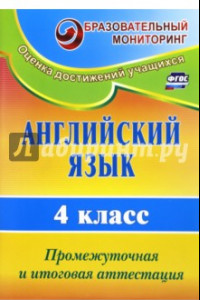 Книга Английский язык. 4 класс: промежуточная и итоговая аттестация