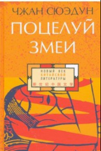 Книга Поцелуй змеи