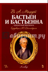 Книга Бастьен и Бастьенна. Одноактный зингшпиль. Клавир и либретто. Ноты