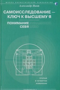 Книга Самоисследование - ключ к высшему Я. Понимание себя