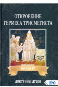 Книга Откровение Гермеса Трисмегиста. Книга 4. Доктрины души