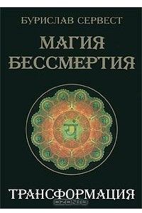 Книга Магия бессмертия. Трансформация