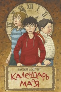 Книга Календарь ма(й)я