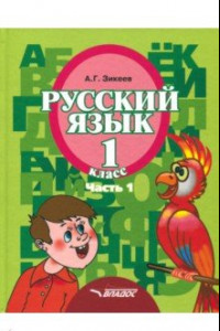 Книга Русский язык. 1 класс. Учебник. Адаптированные программы. В 3-х частях. Часть 1. ФГОС