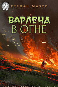 Книга Варленд в огне