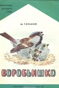 Книга Воробьишко