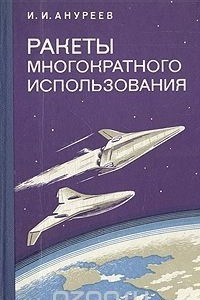 Книга Ракеты многократного использования