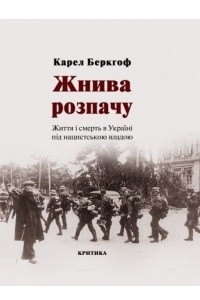 Книга Жнива розпачу. Життя і смерть в Україні під нацистською владою