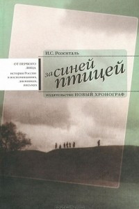 Книга За синей птицей