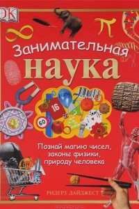 Книга Занимательная наука. Познай магию чисел, законы физики, природу человека