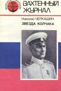 Книга Звезда Колчака