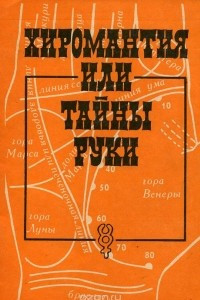 Книга Хиромантия, или Тайны руки