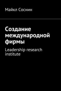 Книга Создание международной фирмы. Leadership research institute