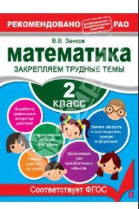 Книга Математика. 2 класс. Закрепляем трудные темы. ФГОС