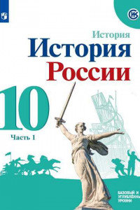 Книга Торкунов. История России. 10 кл. Базовый уровень. В 2-х ч.. Ч.1. Учебное пособие.