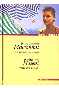 Книга Не плачь, Тарзан!