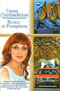 Книга Вслед за Ремарком