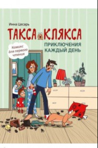 Книга Такса Клякса. Приключения каждый день