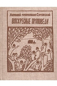 Книга Воскресные проповеди