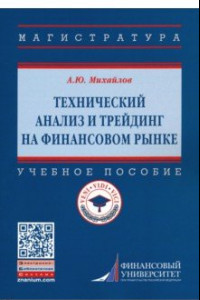 Книга Технический анализ и трейдинг на финансовом рынке. Учебное пособие