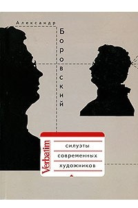 Книга Силуэты современных художников