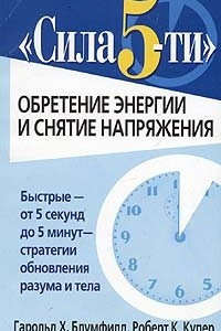 Книга Сила 5-ти. Обретение энергии и снятие напряжения