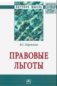 Книга Правовые льготы