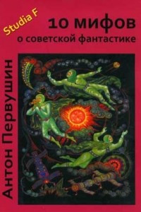 Книга 10 мифов о советской фантастике