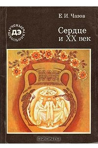 Книга Сердце и XX век