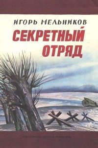 Книга Секретный отряд