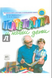 Книга Математика и наши дети