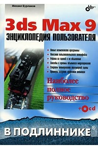 Книга 3ds Max 9. Энциклопедия пользователя