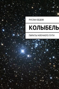 Книга Колыбель