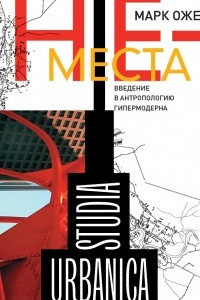 Книга Не-места. Введение в антропологию гипермодерна