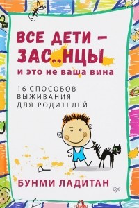 Книга Все дети - зас..нцы. И это не ваша вина