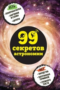 Книга 99 секретов астрономии