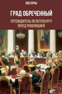 Книга Град Обреченный. Путеводитель по Петербургу перед революцией