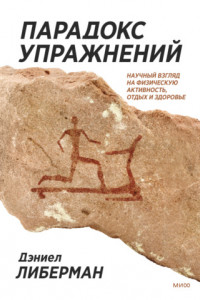 Книга Парадокс упражнений. Научный взгляд на физическую активность, отдых и здоровье